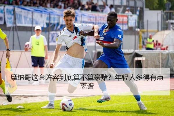 摩纳哥这套阵容到底算不算豪赌？年轻人多得有点离谱