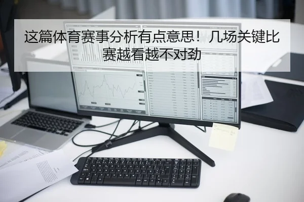 这篇体育赛事分析有点意思！几场关键比赛越看越不对劲