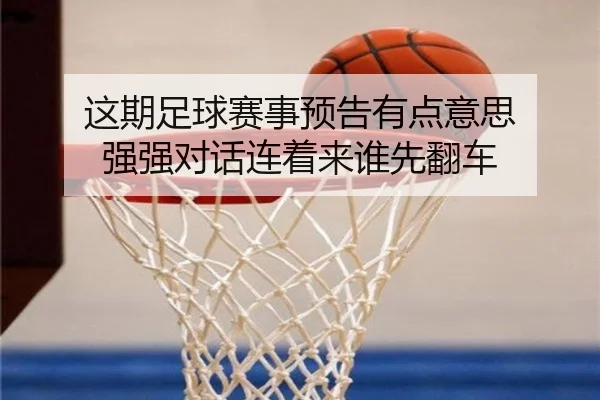 zhe-qi-zu-qiu-sai-shi-yu-gao-you-dian-yi-si-qiang-qiang-dui-hua-lian-zhe-lai-shui-xian-fan-che-2-982.jpg
