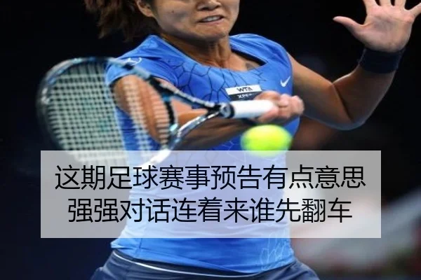 这期足球赛事预告有点意思 强强对话连着来谁先翻车