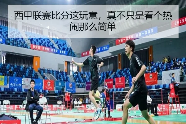 xi-jia-lian-sai-bi-fen-zhe-wan-yi-zhen-bu-zhi-shi-kan-ge-re-nao-na-me-jian-dan-2-205.jpg