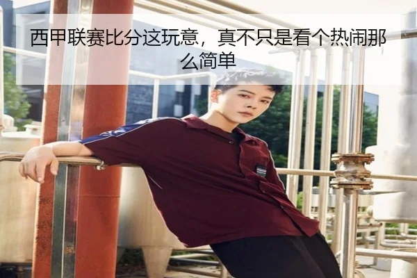 西甲联赛比分这玩意，真不只是看个热闹那么简单