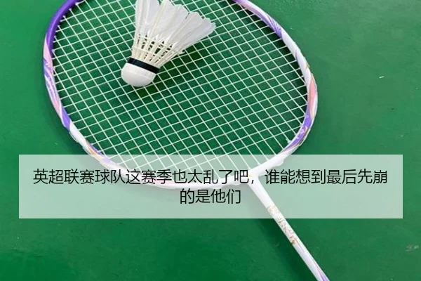 英超联赛球队这赛季也太乱了吧，谁能想到最后先崩的是他们