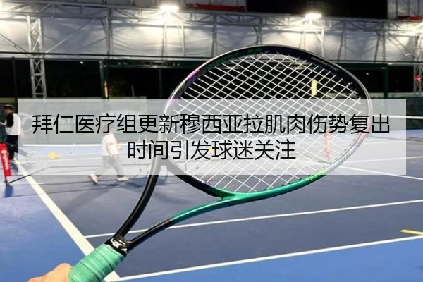 拜仁医疗组更新穆西亚拉肌肉伤势复出时间引发球迷关注
