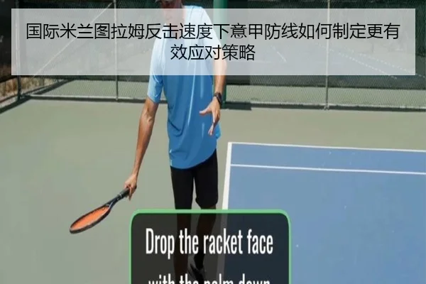 国际米兰图拉姆反击速度下意甲防线如何制定更有效应对策略