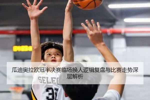 瓜迪奥拉欧冠半决赛临场换人逻辑复盘与比赛走势深层解析
