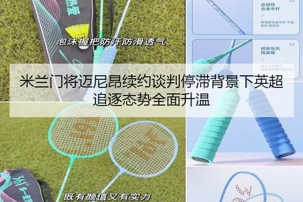 米兰门将迈尼昂续约谈判停滞背景下英超追逐态势全面升温