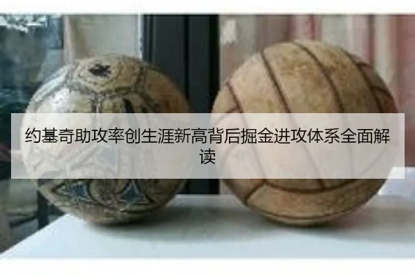 约基奇助攻率创生涯新高背后掘金进攻体系全面解读