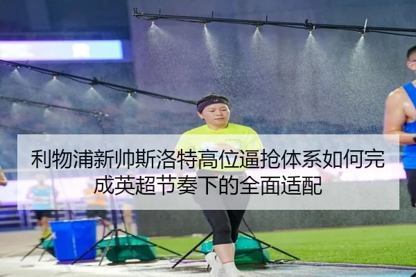 li-wu-pu-xin-shuai-si-luo-te-gao-wei-bi-qiang-ti-xi-ru-he-wan-cheng-ying-chao-jie-zou-xia-de-quan-mian-shi-pei-2-218.jpg