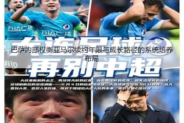 巴萨内部权衡亚马尔续约年限与成长路径的系统培养布局