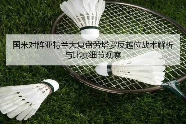 国米对阵亚特兰大复盘劳塔罗反越位战术解析与比赛细节观察