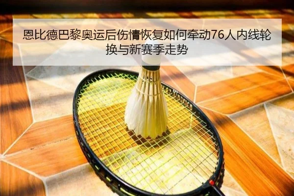 恩比德巴黎奥运后伤情恢复如何牵动76人内线轮换与新赛季走势