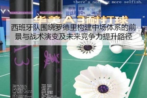 西班牙队围绕罗德里构建中场体系的前景与战术演变及未来竞争力提升路径