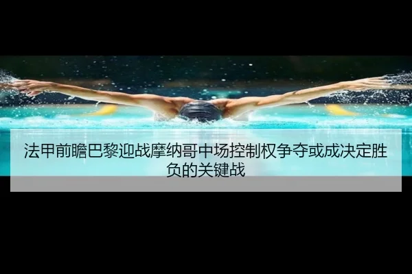 法甲前瞻巴黎迎战摩纳哥中场控制权争夺或成决定胜负的关键战