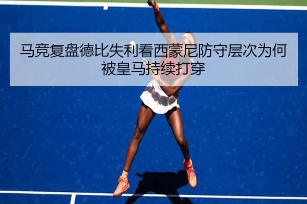 马竞复盘德比失利看西蒙尼防守层次为何被皇马持续打穿