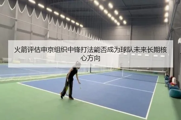 火箭评估申京组织中锋打法能否成为球队未来长期核心方向
