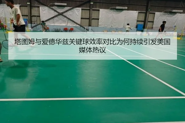塔图姆与爱德华兹关键球效率对比为何持续引发美国媒体热议