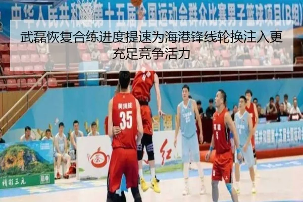 武磊恢复合练进度提速为海港锋线轮换注入更充足竞争活力