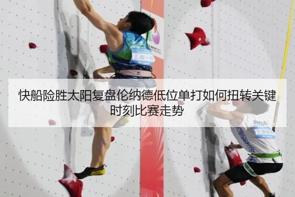 快船险胜太阳复盘伦纳德低位单打如何扭转关键时刻比赛走势